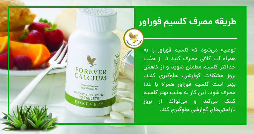 طریقه مصرف کلسیم فوراور 
