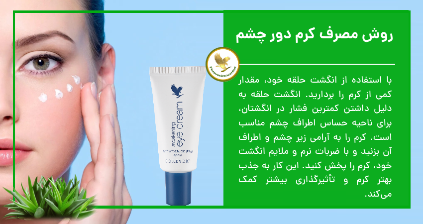 روش مصرف کرم دور چشم 