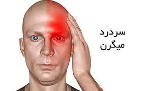 میگرن چیست؟ 