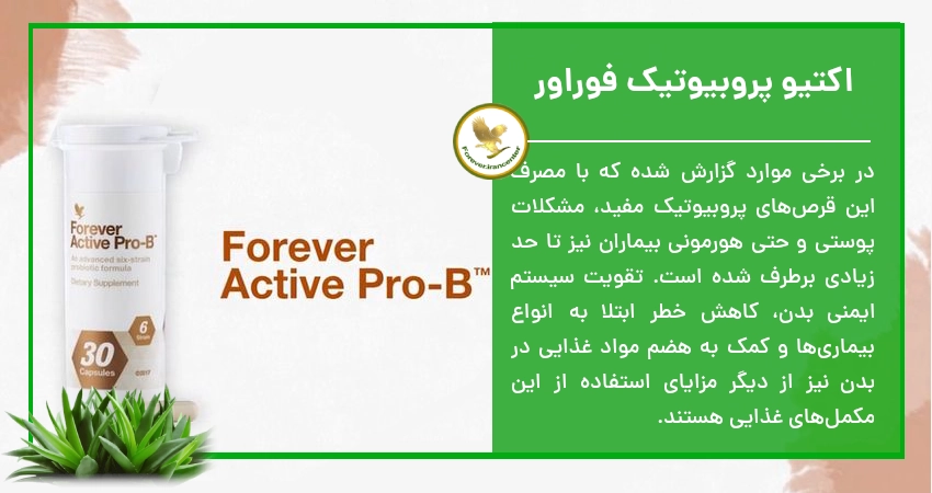 اکتیو پروبیوتیک فوراور