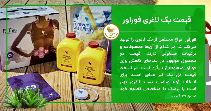 قیمت پک لاغری فوراور