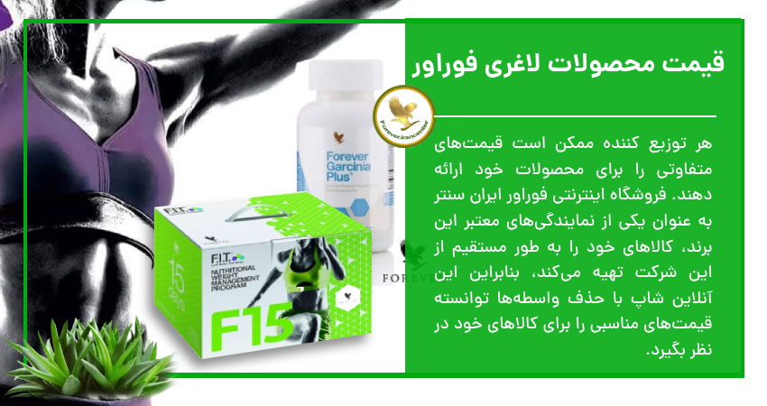 قیمت محصولات لاغری فوراور